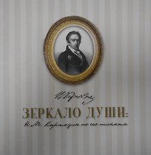 Зеркало души: Н.М. Карамзин по его письмам