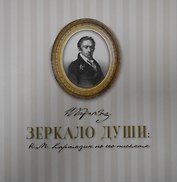 Зеркало души: Н.М. Карамзин по его письмам