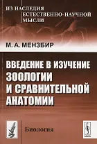 Введение в изучение зоологии и сравнительной анатомии