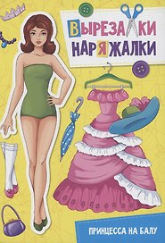 ВЫРЕЗАЛКА-НАРЯЖАЛКА. ПРИНЦЕССА НА БАЛУ