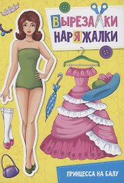ВЫРЕЗАЛКА-НАРЯЖАЛКА. ПРИНЦЕССА НА БАЛУ