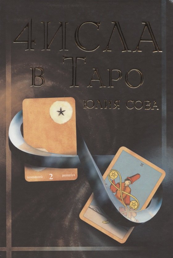 

Числа в Таро