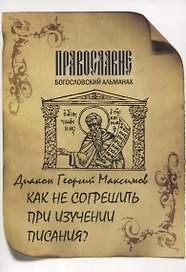 Как не согрешить при изучении Писания?