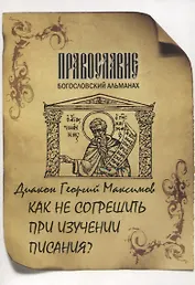 Как не согрешить при изучении Писания?
