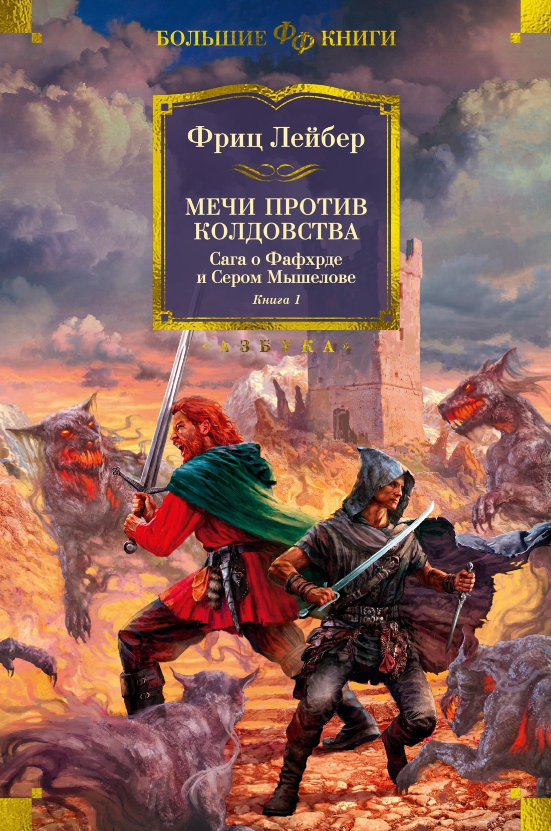 

Сага о Фафхрде и Сером Мышелове. Книга 1. Мечи против колдовства