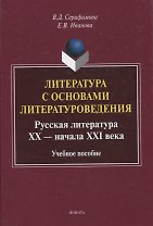 Литература с основами литературоведения. Русская литература ХХ — начала XXI века Учебное пособие