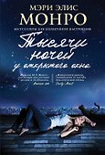 Тысячи ночей у открытого окна : роман - 0