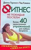 Фитнес не покидая постели: Более 40 удивительных упражнений для любого возраста