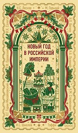 Новый год в Российской империи. Вечные истории