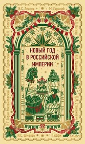 Новый год в Российской империи. Вечные истории
