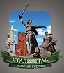 Сувенирный магнит Волгоград коллаж (Вк1)