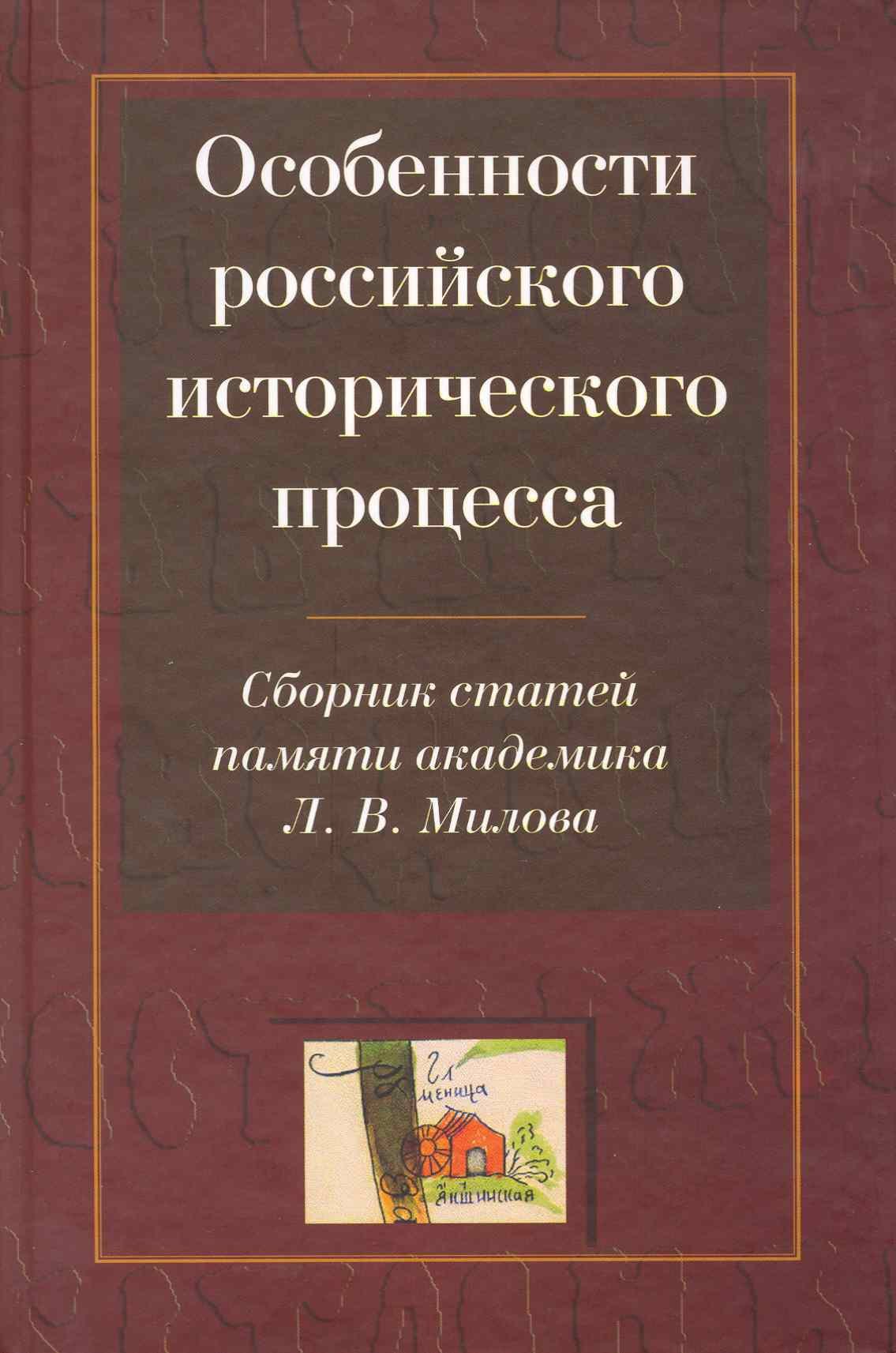 

Особенности российского исторического процесса: Сборник статей памяти академика Л. В. Милова (к 80-летию со дня рождения) / Горский А. (Росспэн)