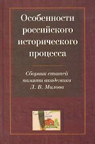 Особенности российского исторического процесса: Сборник статей памяти академика Л. В. Милова (к 80-летию со дня рождения) / Горский А. (Росспэн)