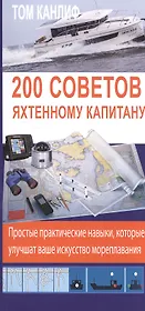 200 советов яхтенному капитану