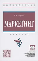 Маркетинг. Учебник