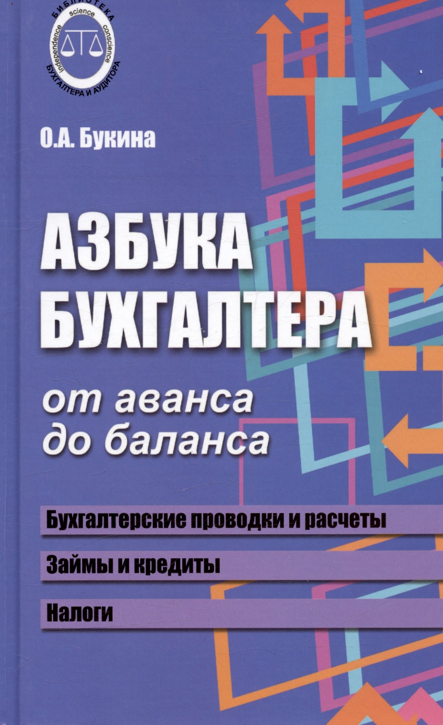 

Азбука бухгалтера. От аванса до баланса. Издание тридцать первое, дополненное