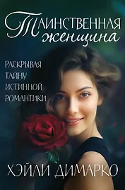 Таинственная женщина