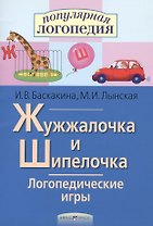 Жужжалочка и Шипелочка. Логопедические игры. Рабочая тетрадь для исправления недостатков произношения звуков Ж и Ш