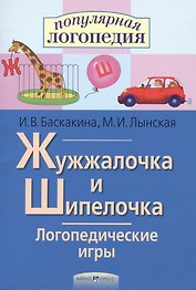 Жужжалочка и Шипелочка. Логопедические игры. Рабочая тетрадь для исправления недостатков произношения звуков Ж и Ш