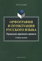 Орфография и пунктуация русского языка Правильно применять правила (м) Селезнева