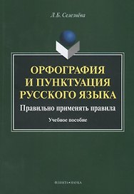 Орфография и пунктуация русского языка Правильно применять правила (м) Селезнева