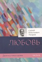 Диагностика кармы-3 (New). Любовь