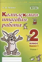 Комплексная итоговая работа. 2 класс. Вариант 1. Тетрадь 1. Практическое пособие для начальной школы