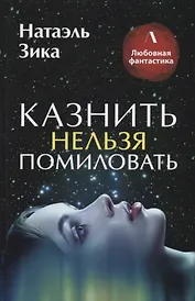 Казнить нельзя помиловать