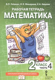 Математика. 2 класс. Рабочая тетрадь к учебному пособию Б.П. Гейдмана, И.Э. Мишариной, Е.А. Зверевой "Математика. 2 класс". В четырёх частях. Часть 4