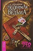 Любимая ведьма, часть вторая