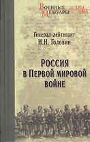 Россия в Первой мировой войне