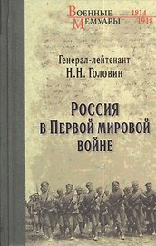 Россия в Первой мировой войне