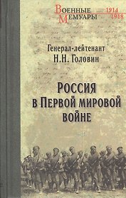 Россия в Первой мировой войне