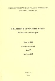 Издания Германии ХVII века: каталог коллекции. Ч.3. (дополнение)  A-Z № 1 - 317
