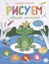 Рисуем одной линией Сказочные персонажи Книжка-пропись (м)