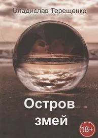 Остров змей