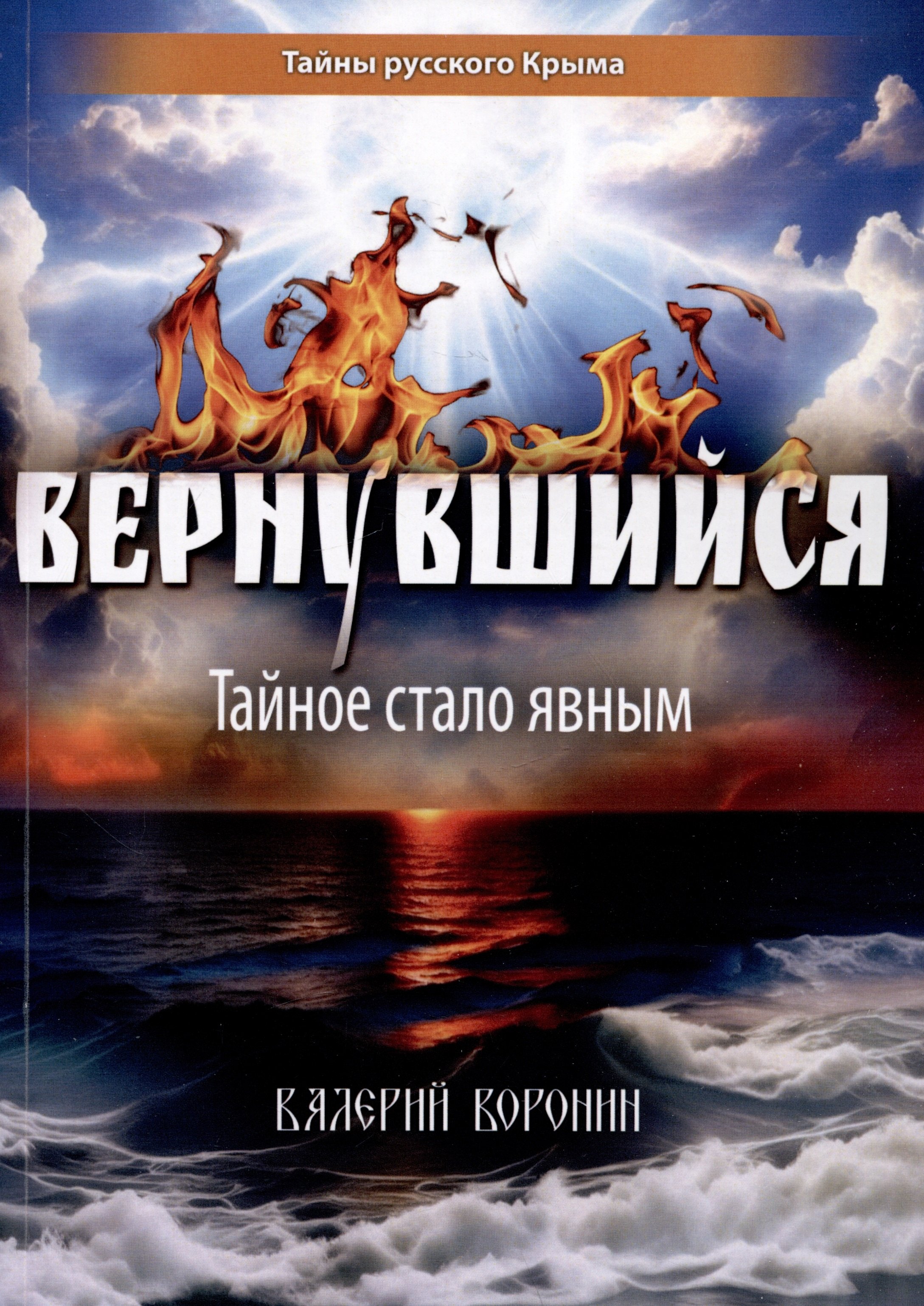 

Вернувшийся. Тайное стало явным