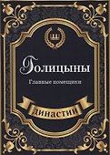 Голицыны. Главные помещики. - 0