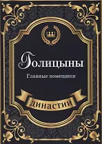 Голицыны. Главные помещики.