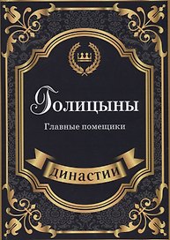 Голицыны. Главные помещики.