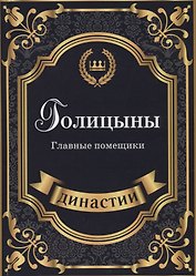 Голицыны. Главные помещики.