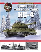 Советский тяжелый танк ИС-4