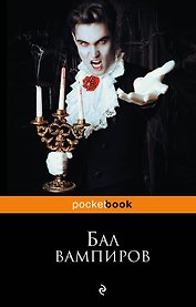 Бал вампиров