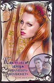 Как выйти замуж за вампира-миллионера: [роман]