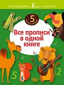 Все прописи в одной книге - 0