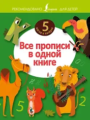 Все прописи в одной книге