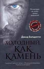 Холодный, как камень : роман