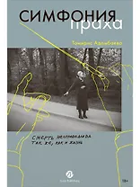 Симфония праха