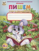 Пишем слова и предложения