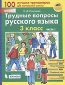 Трудные вопросы русского языка. 3 класс. Часть 1 - 0